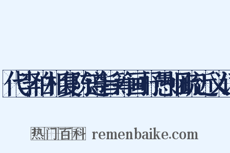 代李伯相复陈遵旨筹画抒愚悃疏近义词是什么意思的图片